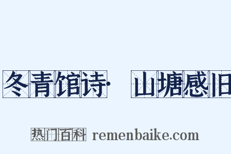 冬青馆诗·山塘感旧是什么意思的图片